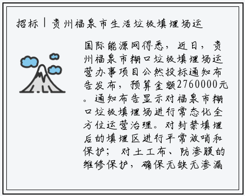 招标 | 贵州福泉市生活垃圾填埋场运营服务项目公开招标公告_开yun体育官网入口登录体育